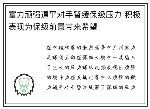 富力顽强逼平对手暂缓保级压力 积极表现为保级前景带来希望