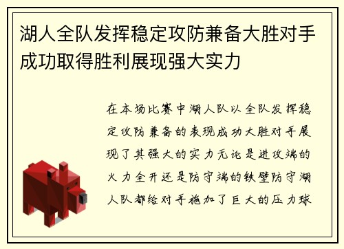 湖人全队发挥稳定攻防兼备大胜对手成功取得胜利展现强大实力