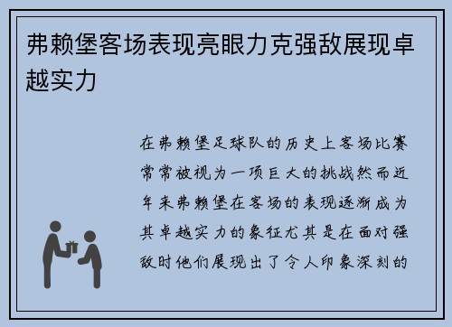弗赖堡客场表现亮眼力克强敌展现卓越实力