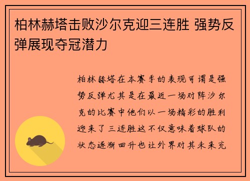 柏林赫塔击败沙尔克迎三连胜 强势反弹展现夺冠潜力