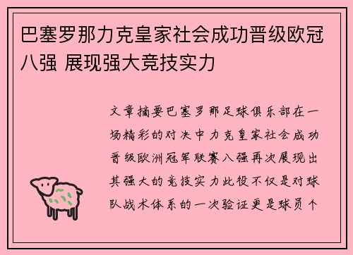 巴塞罗那力克皇家社会成功晋级欧冠八强 展现强大竞技实力