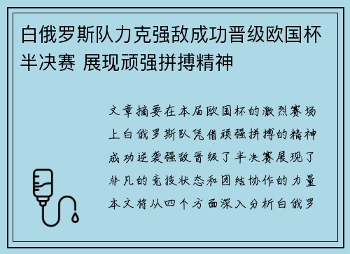 白俄罗斯队力克强敌成功晋级欧国杯半决赛 展现顽强拼搏精神