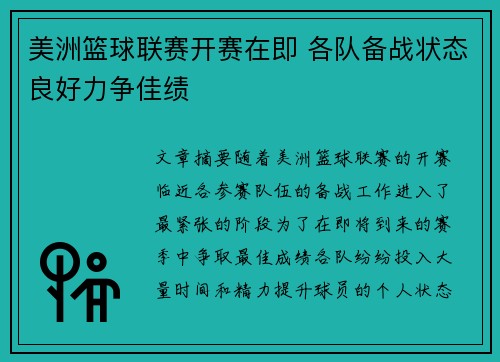美洲篮球联赛开赛在即 各队备战状态良好力争佳绩