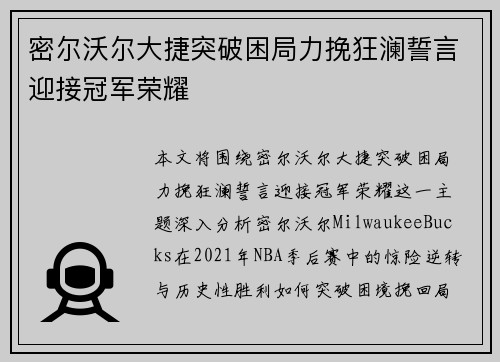 密尔沃尔大捷突破困局力挽狂澜誓言迎接冠军荣耀