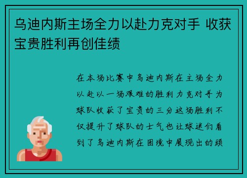 乌迪内斯主场全力以赴力克对手 收获宝贵胜利再创佳绩