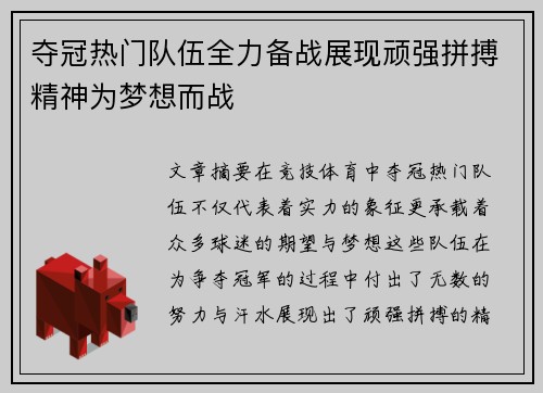 夺冠热门队伍全力备战展现顽强拼搏精神为梦想而战
