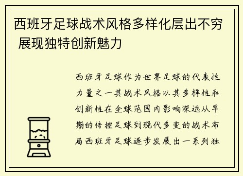 西班牙足球战术风格多样化层出不穷 展现独特创新魅力