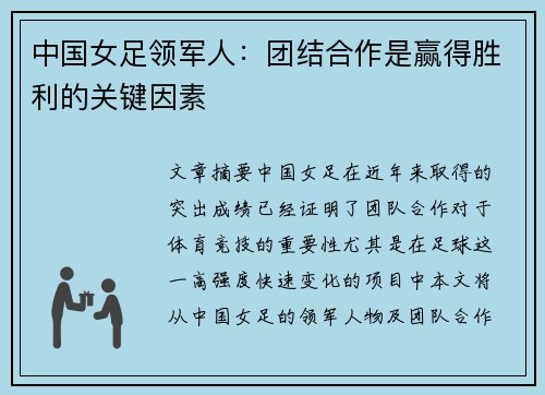 中国女足领军人：团结合作是赢得胜利的关键因素
