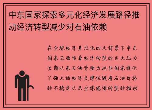 中东国家探索多元化经济发展路径推动经济转型减少对石油依赖