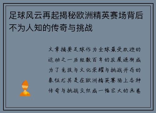 足球风云再起揭秘欧洲精英赛场背后不为人知的传奇与挑战