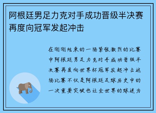 阿根廷男足力克对手成功晋级半决赛再度向冠军发起冲击