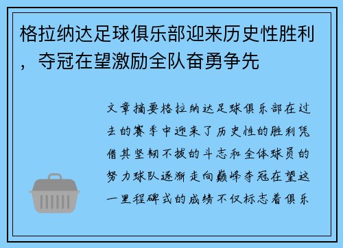 格拉纳达足球俱乐部迎来历史性胜利，夺冠在望激励全队奋勇争先