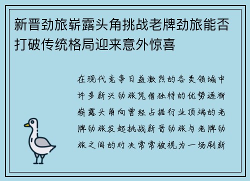 新晋劲旅崭露头角挑战老牌劲旅能否打破传统格局迎来意外惊喜
