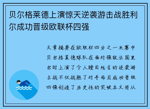贝尔格莱德上演惊天逆袭游击战胜利尔成功晋级欧联杯四强