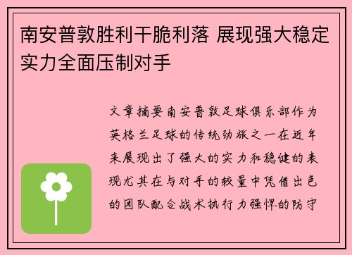 南安普敦胜利干脆利落 展现强大稳定实力全面压制对手