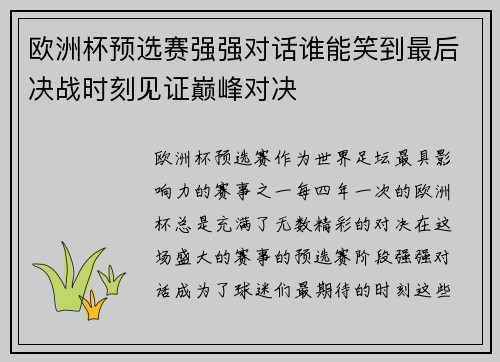 欧洲杯预选赛强强对话谁能笑到最后决战时刻见证巅峰对决