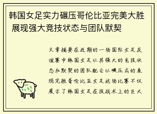 韩国女足实力碾压哥伦比亚完美大胜 展现强大竞技状态与团队默契