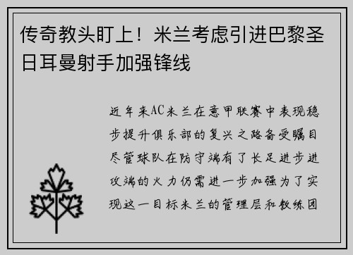 传奇教头盯上！米兰考虑引进巴黎圣日耳曼射手加强锋线