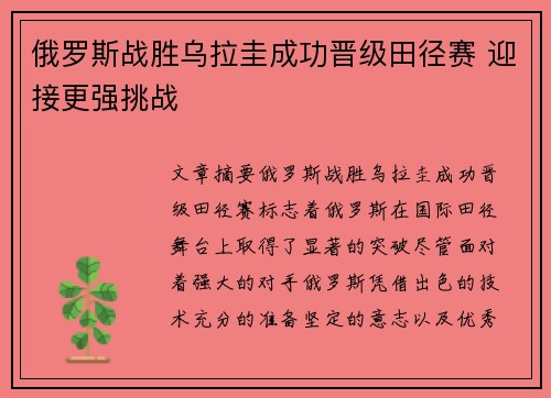 俄罗斯战胜乌拉圭成功晋级田径赛 迎接更强挑战