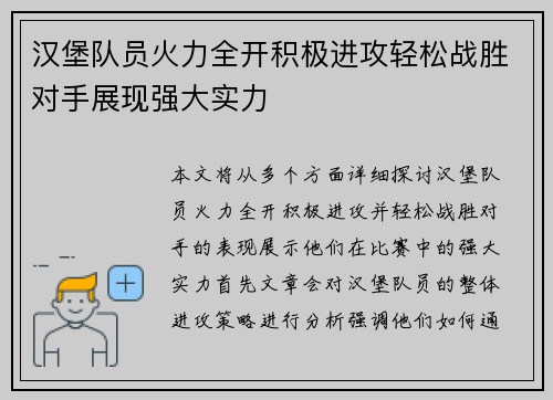 汉堡队员火力全开积极进攻轻松战胜对手展现强大实力