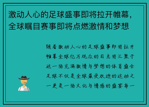 激动人心的足球盛事即将拉开帷幕，全球瞩目赛事即将点燃激情和梦想