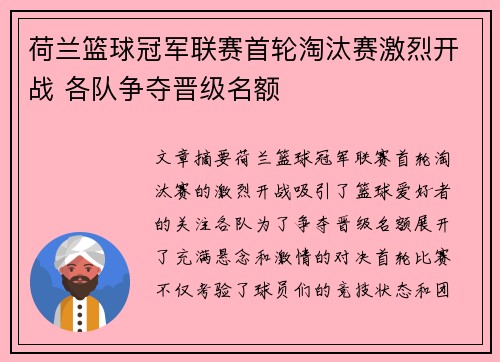 荷兰篮球冠军联赛首轮淘汰赛激烈开战 各队争夺晋级名额