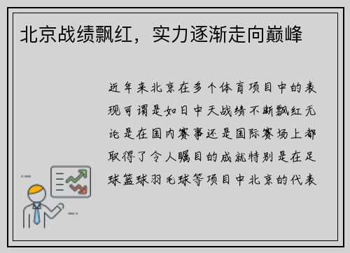 北京战绩飘红，实力逐渐走向巅峰