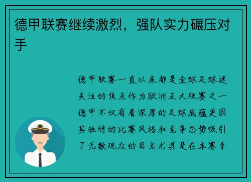 德甲联赛继续激烈，强队实力碾压对手