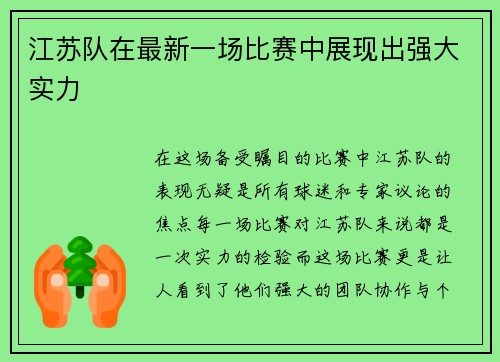 江苏队在最新一场比赛中展现出强大实力