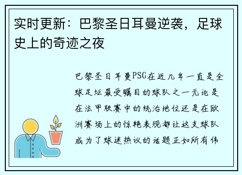 实时更新：巴黎圣日耳曼逆袭，足球史上的奇迹之夜