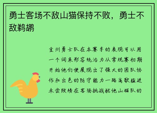 勇士客场不敌山猫保持不败，勇士不敌鹈鹕