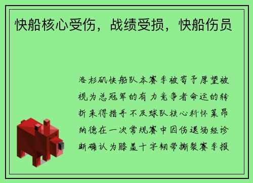 快船核心受伤，战绩受损，快船伤员