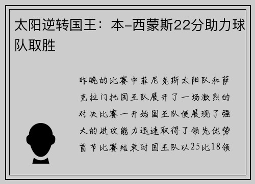 太阳逆转国王：本-西蒙斯22分助力球队取胜
