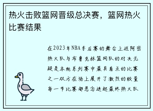 热火击败篮网晋级总决赛，篮网热火比赛结果