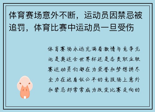 体育赛场意外不断，运动员因禁忌被追罚，体育比赛中运动员一旦受伤