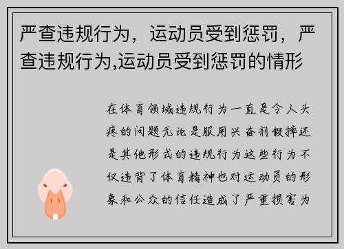 严查违规行为，运动员受到惩罚，严查违规行为,运动员受到惩罚的情形