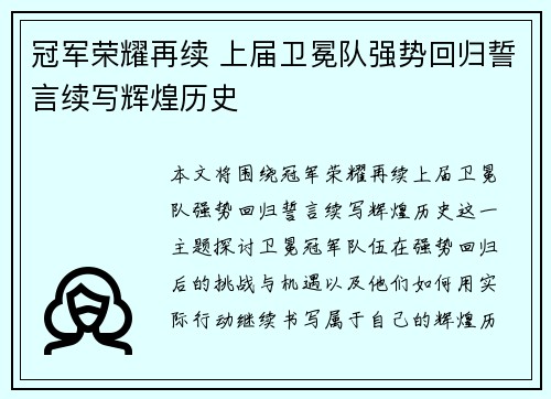 冠军荣耀再续 上届卫冕队强势回归誓言续写辉煌历史