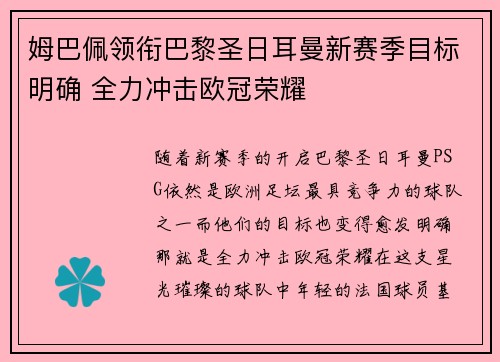 姆巴佩领衔巴黎圣日耳曼新赛季目标明确 全力冲击欧冠荣耀