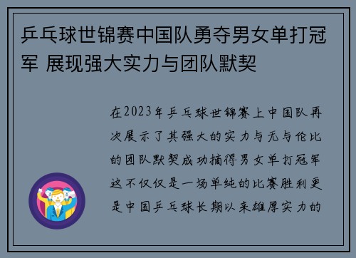 乒乓球世锦赛中国队勇夺男女单打冠军 展现强大实力与团队默契
