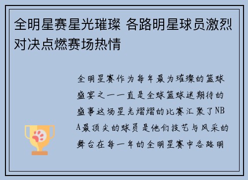 全明星赛星光璀璨 各路明星球员激烈对决点燃赛场热情
