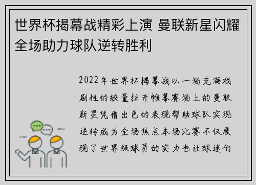 世界杯揭幕战精彩上演 曼联新星闪耀全场助力球队逆转胜利