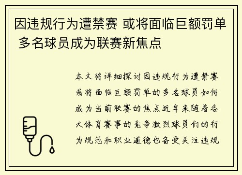 因违规行为遭禁赛 或将面临巨额罚单 多名球员成为联赛新焦点