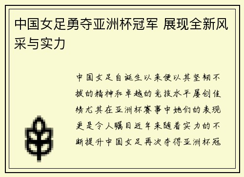中国女足勇夺亚洲杯冠军 展现全新风采与实力