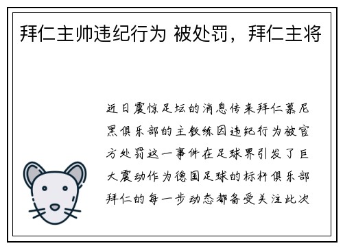 拜仁主帅违纪行为 被处罚，拜仁主将