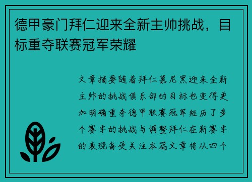 德甲豪门拜仁迎来全新主帅挑战，目标重夺联赛冠军荣耀