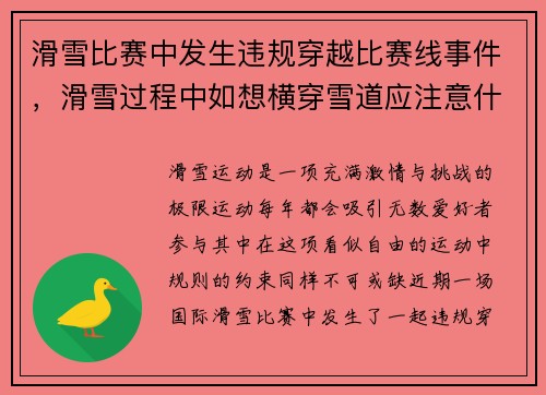 滑雪比赛中发生违规穿越比赛线事件，滑雪过程中如想横穿雪道应注意什么_