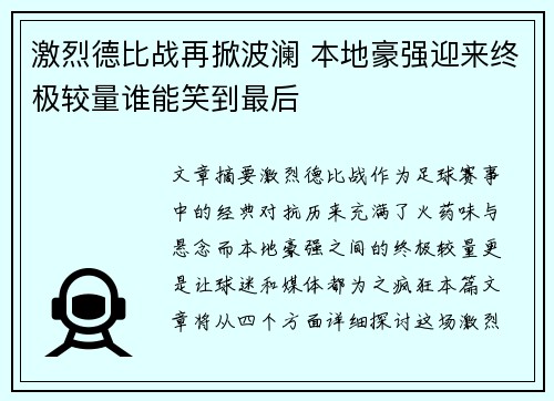 激烈德比战再掀波澜 本地豪强迎来终极较量谁能笑到最后