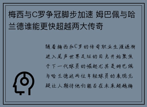 梅西与C罗争冠脚步加速 姆巴佩与哈兰德谁能更快超越两大传奇