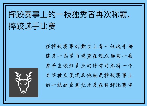 摔跤赛事上的一枝独秀者再次称霸，摔跤选手比赛
