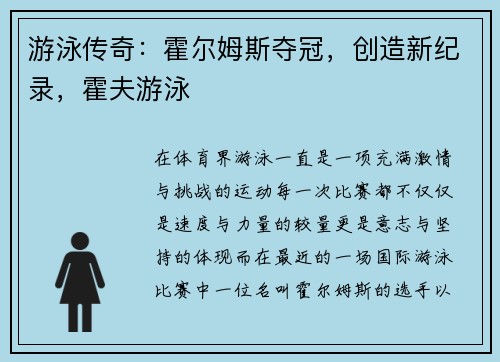 游泳传奇：霍尔姆斯夺冠，创造新纪录，霍夫游泳